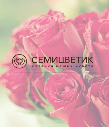 Интернет-магазин цветов Семицветик